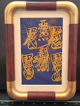 手寫五路財神符（已裝裱）
