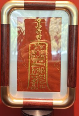 手寫文昌符（已裝裱）