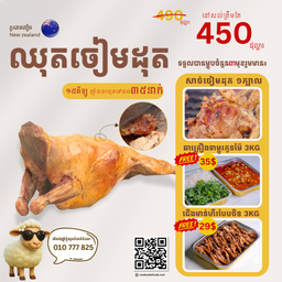 ចៀម​ដុត​ពិ​សេ​ស​ ​សាច់​ផុយ​ល្អ