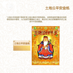 土地公平安金纸