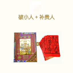 破小人接贵人 Po Xiao Ren + Gui Ren