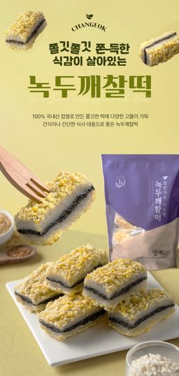 창억떡)녹두깨찰떡500g