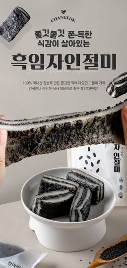 창억떡)흑임자 인절미