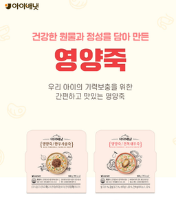 Nutritional Rice Porridge 子ども向け栄養おかゆ 아이용 영양죽