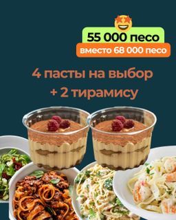Вау цена: 4 пасты + 2 малиновых тирамису