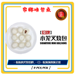 招牌小笼叉烧包 9粒/包