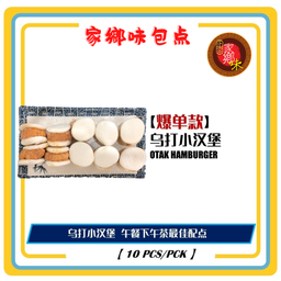 乌达小汉堡 10粒/包