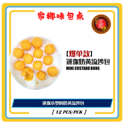 迷你奶黄流沙包 6粒/包
