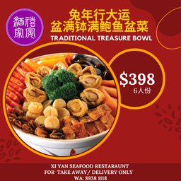 XI YAN TRADITIONAL CHINESE TREASURE BOWL (禧宴团圆盆满钵满鲍鱼盆菜) 