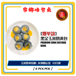 黑金玉米奶黄包 6粒/包