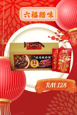 六福腊味礼盒