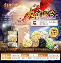 B 大话西游 月光宝盒 六味猫山王冰皮月饼