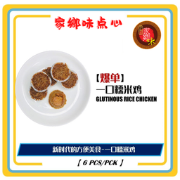 一口糯米鸡 6粒/包