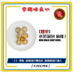小笼麻辣汤包 8粒/包