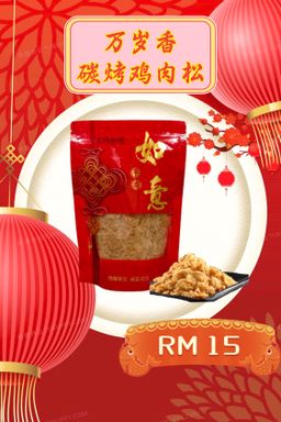 万岁香碳烤肉松 (200g)