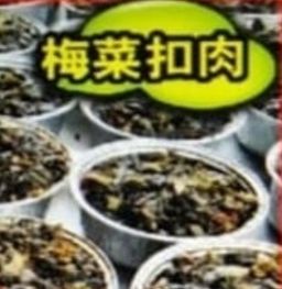梅菜扣肉