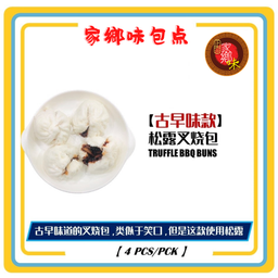 松露叉烧包 2粒/包