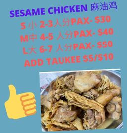 Sesame Chicken 麻油鸡
