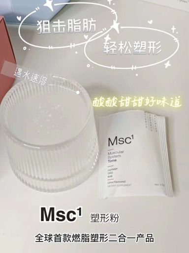 Msc¹塑型粉