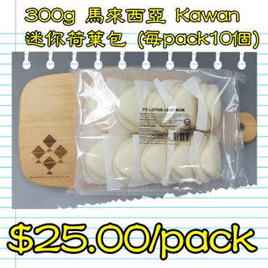 300g 馬來西亞 KAWAN 迷你荷葉包 (每包10個)