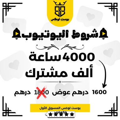 تحقيق شروط اليوتيوب 4000 ساعة و ألف مشترك