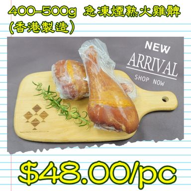400-500g 急凍煙熟火雞髀 (香港製造）
