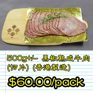 約 500g 黑椒熟咸牛肉(切片) (香港製造)