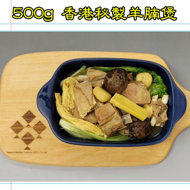 500g 香港 秘製羊腩煲