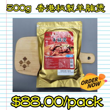 500g 香港 秘製羊腩煲