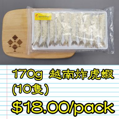 170g 越南 炸虎蝦 (10隻)