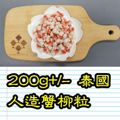 約200g 泰國 人造蟹柳粒