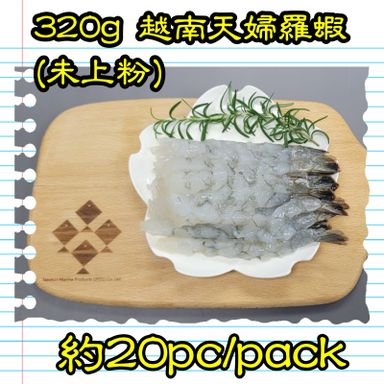 320g 越南 天婦羅蝦(未上粉) (約20隻/包）