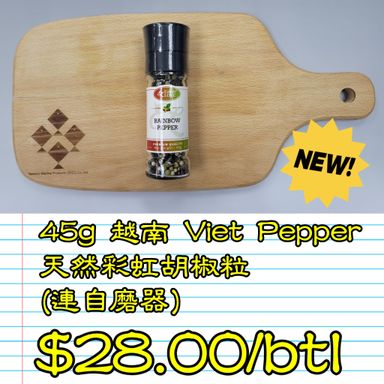 45g 越南 Viet Pepper 天然彩虹胡椒粒 ( 連自磨器 )