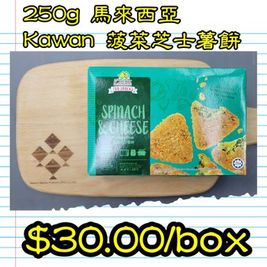 250g 馬來西亞 KAWAN 菠菜芝士薯餅