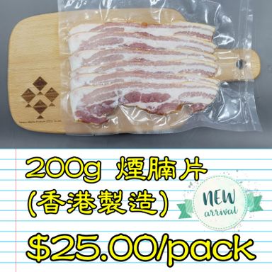 200g 煙腩片 (香港製造)