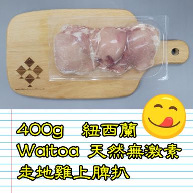 400g  紐西蘭 WAITOA 天然無激素走地雞 雞上脾扒