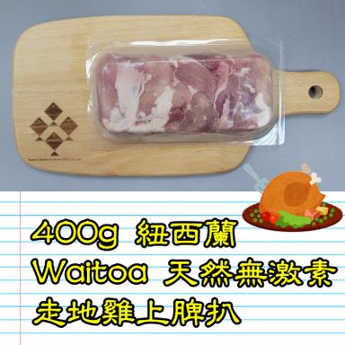 400g  紐西蘭 WAITOA 天然無激素走地雞 雞上脾扒