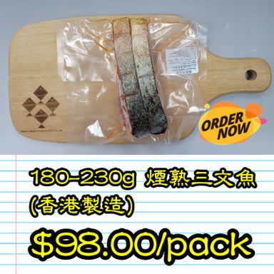 180-230g 煙熟三文魚件 (香港製造)