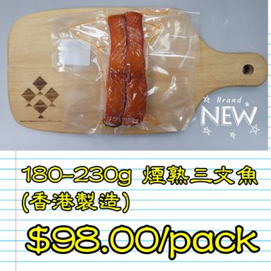 180-230g 煙熟三文魚件 (香港製造)