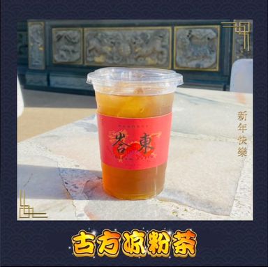 古方凉粉茶