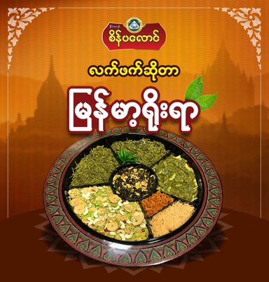 စိန်ပလောင်_နေ့ချင်းနှပ်လက်ဖက်