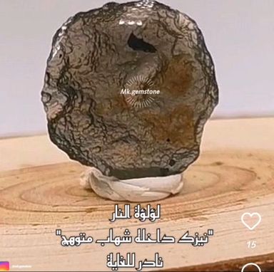 نيزك لؤلؤة النار النادر 