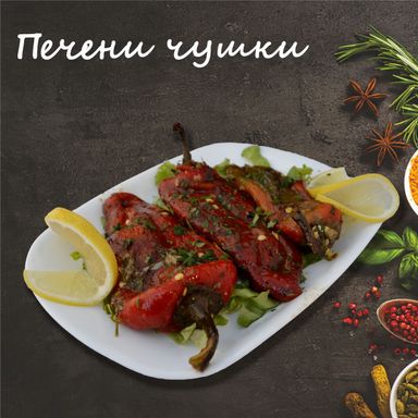 Печени чушки