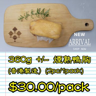 約 360g 煙熟鴨胸 (香港製造）(2隻/包）