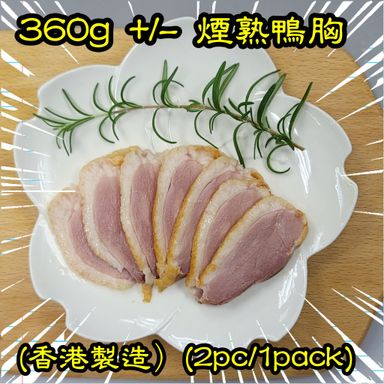 約 360g 煙熟鴨胸 (香港製造）(2隻/包）