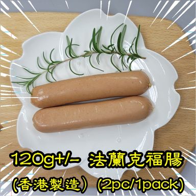 120g+/- 法蘭克福腸 (香港製造)（2條/包）(煙燻)