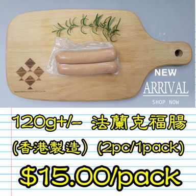 120g+/- 法蘭克福腸 (香港製造)（2條/包）(煙燻)