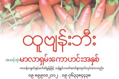 ထူဗျန်းဘီး_မာလရှမ်းကော