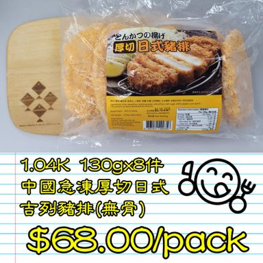1.04K 130gx8件 中國 急凍厚切日式吉列豬排(無骨) 