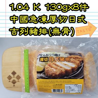 1.04K 130gx8件 中國 急凍厚切日式吉列豬排(無骨) 